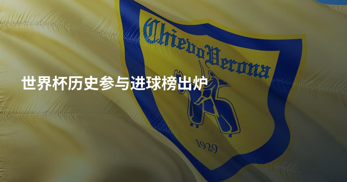 世界杯历史参与进球榜出炉