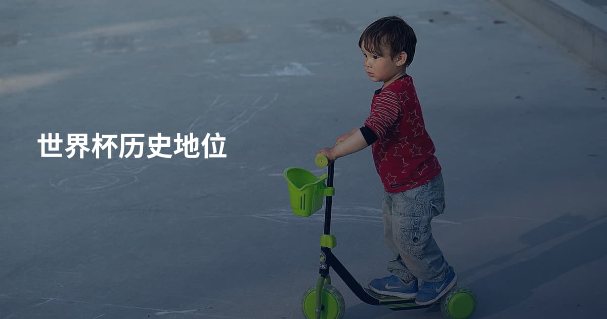 世界杯历史地位