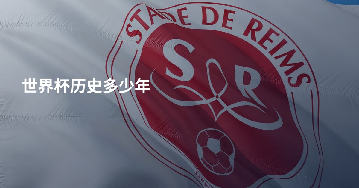 世界杯历史多少年