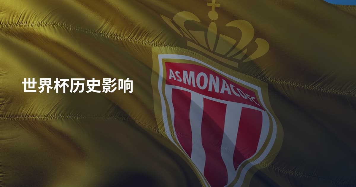 世界杯历史影响