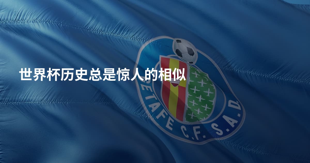 世界杯历史总是惊人的相似