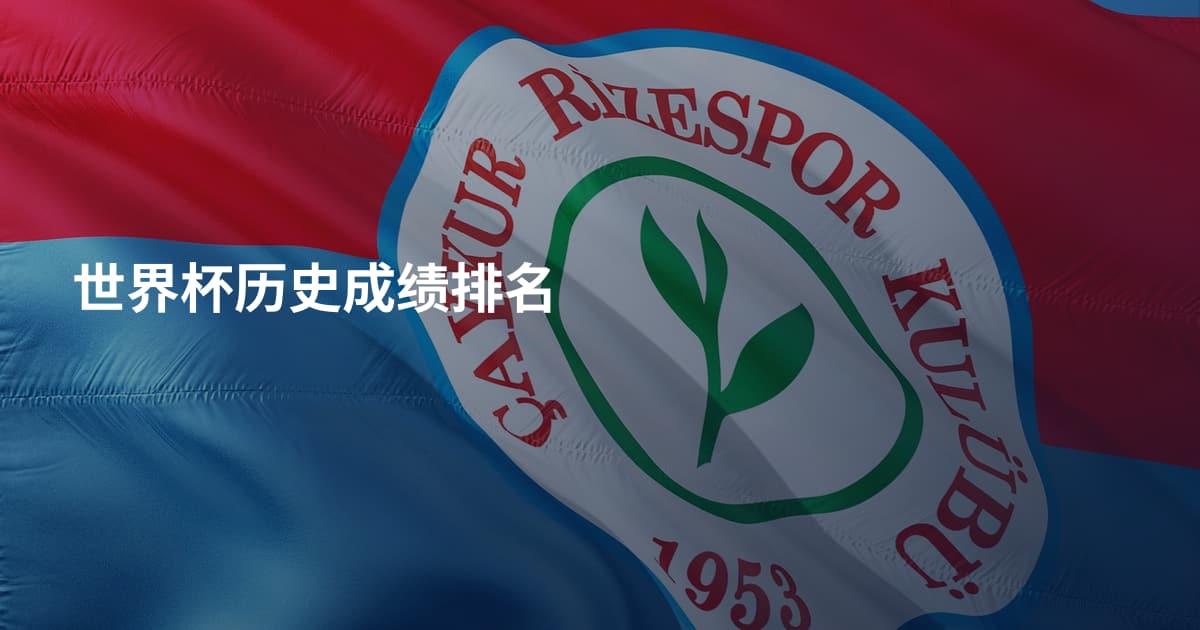 世界杯历史成绩排名