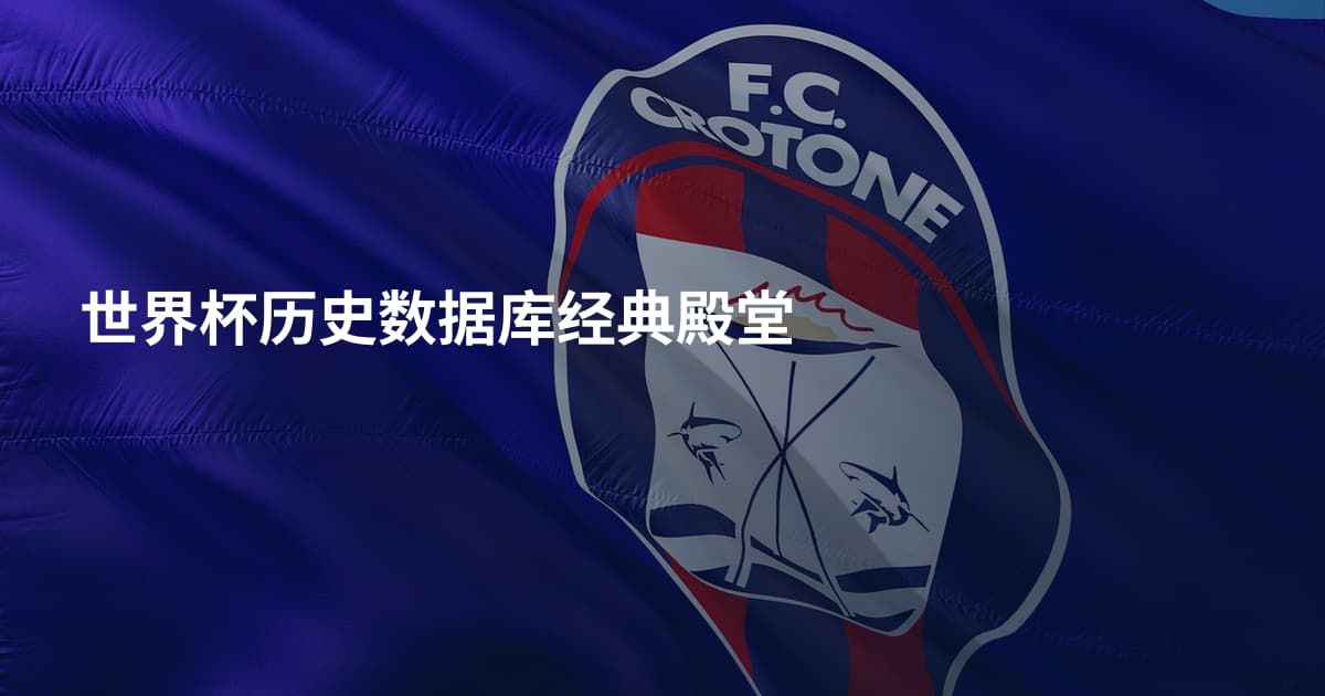 世界杯历史数据库经典殿堂