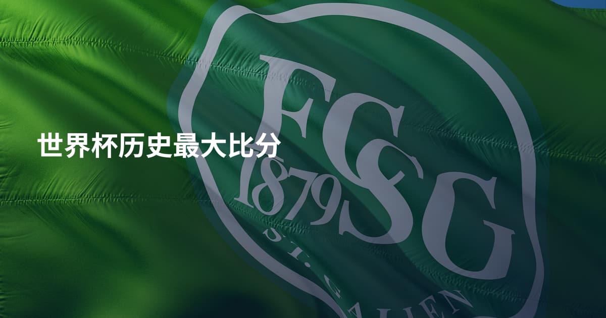 世界杯历史最大比分