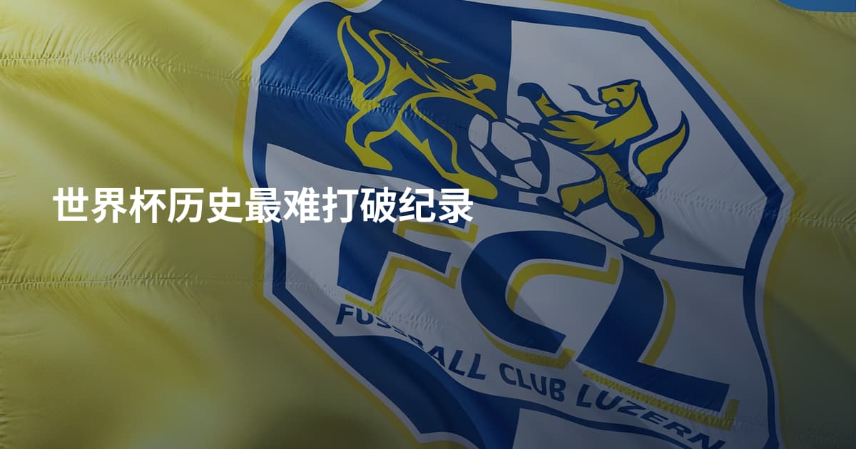 世界杯历史最难打破纪录