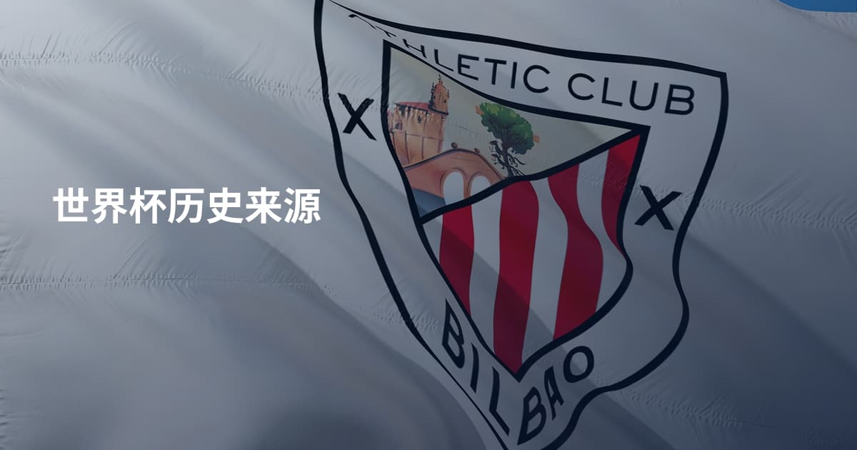世界杯历史来源