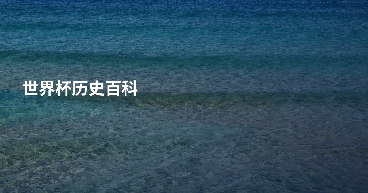 世界杯历史百科