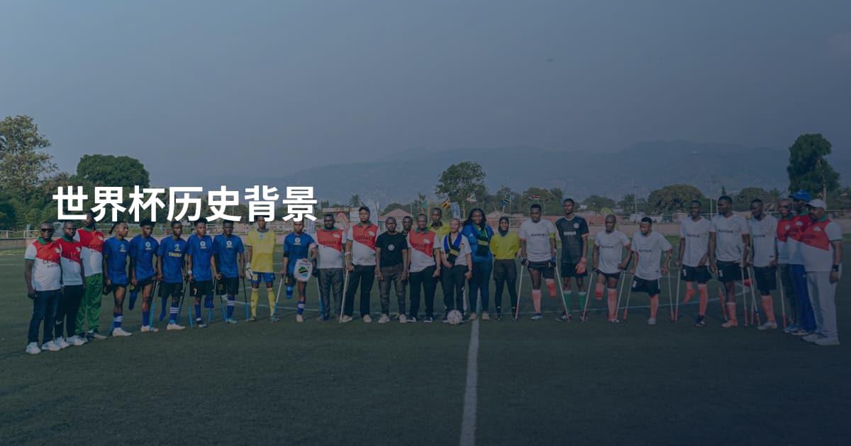 世界杯历史背景