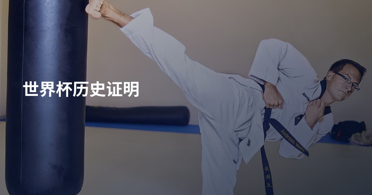 世界杯历史证明