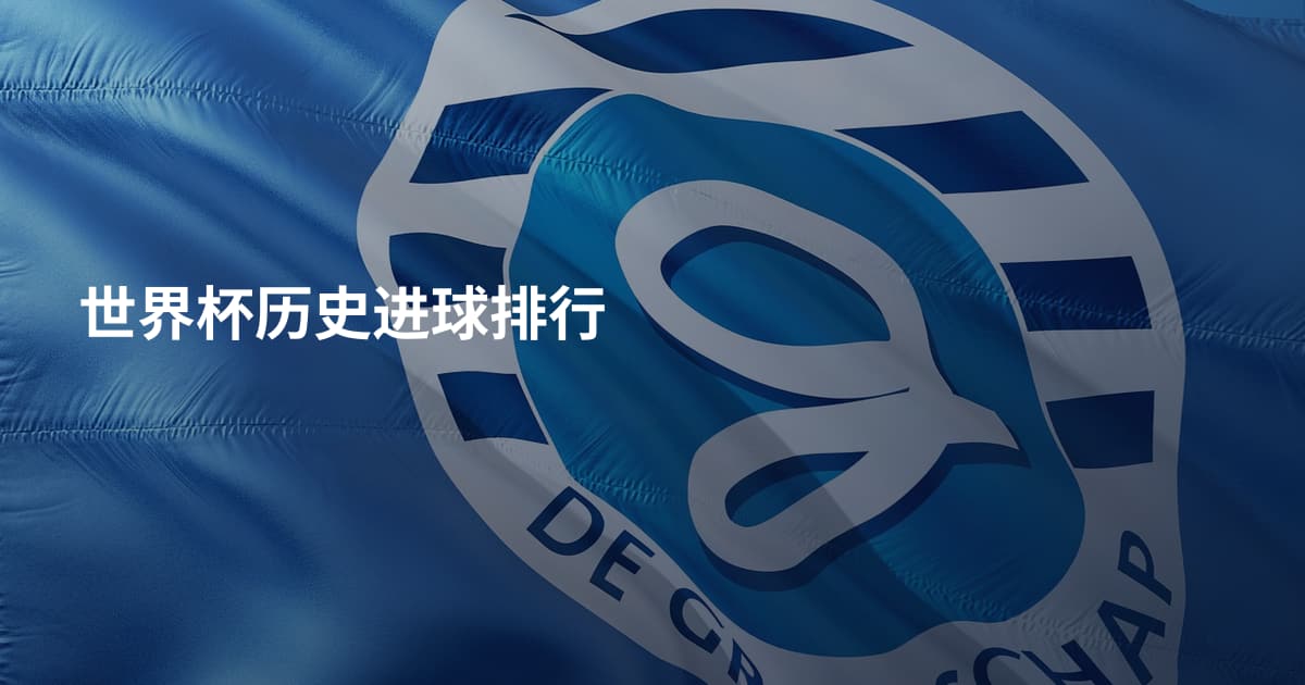 世界杯历史进球排行
