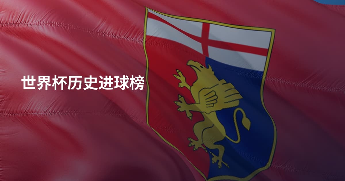 世界杯历史进球榜
