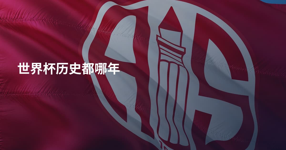 世界杯历史都哪年