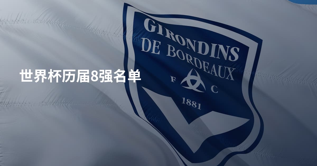 世界杯历届8强名单