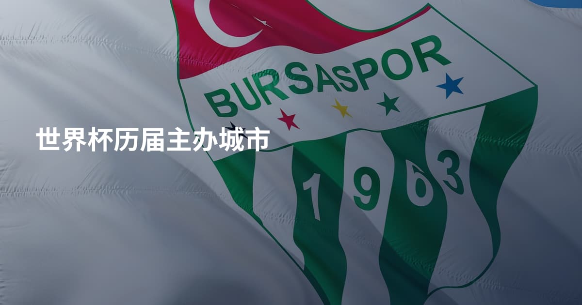 世界杯历届主办城市