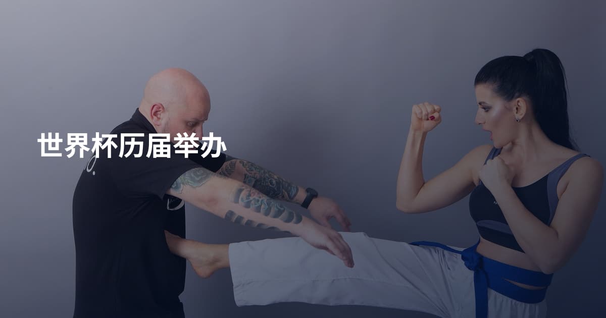 世界杯历届举办