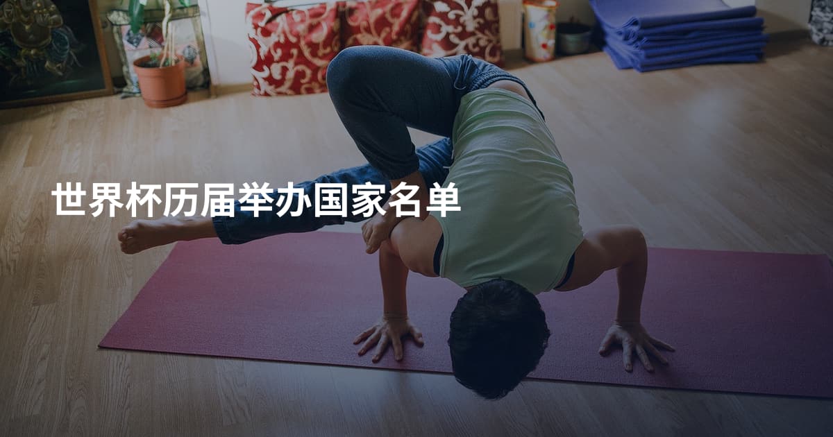 世界杯历届举办国家名单