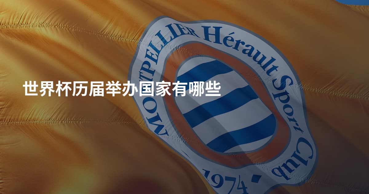 世界杯历届举办国家有哪些