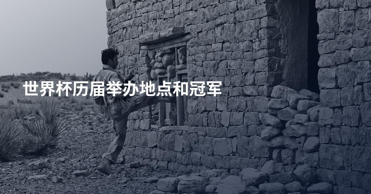 世界杯历届举办地点和冠军