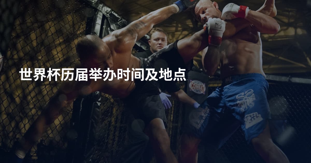世界杯历届举办时间及地点