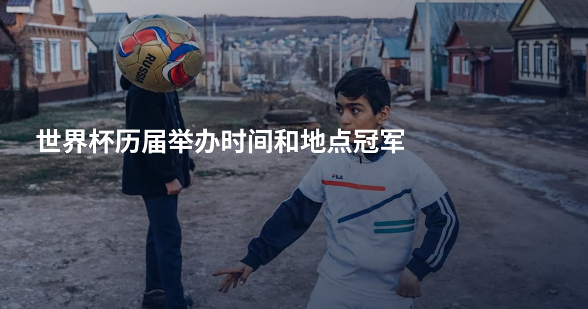 世界杯历届举办时间和地点冠军