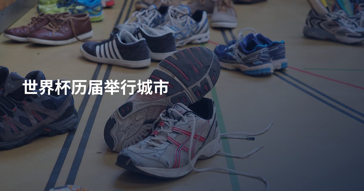 世界杯历届举行城市
