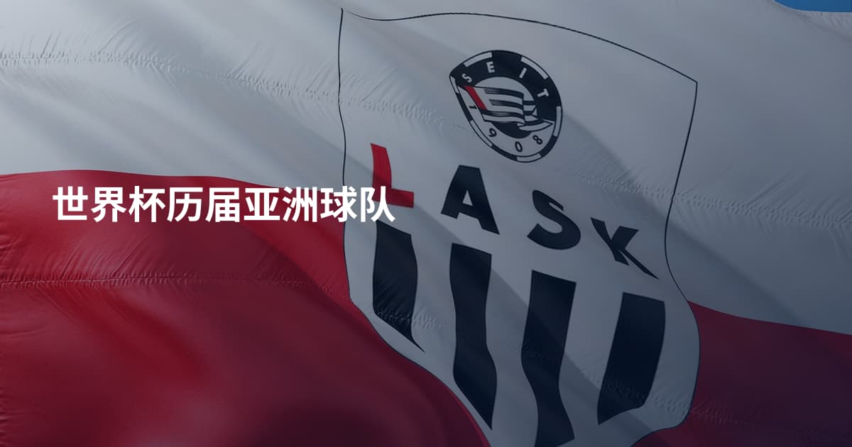 世界杯历届亚洲球队