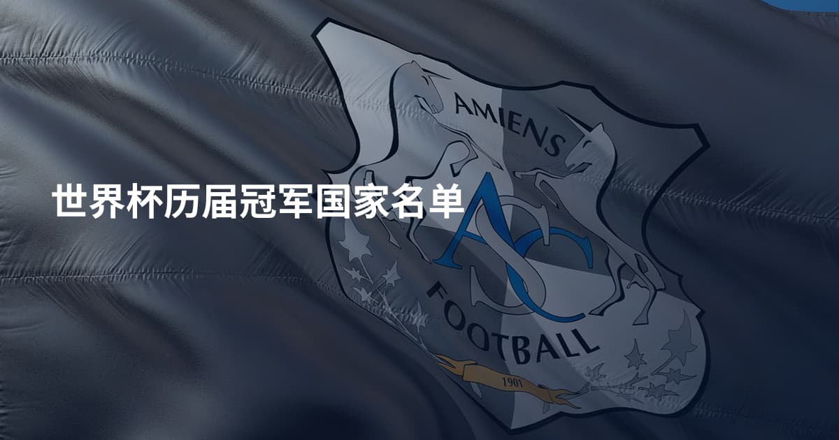 世界杯历届冠军国家名单