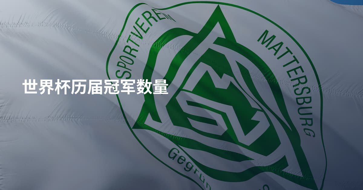 世界杯历届冠军数量