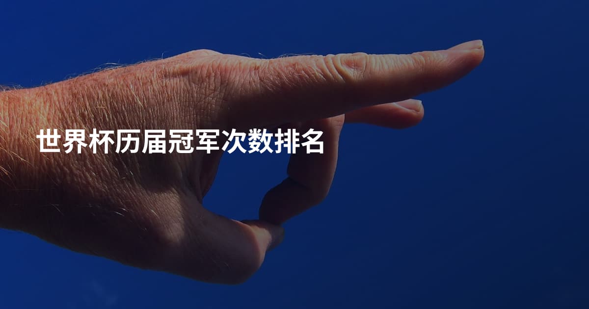 世界杯历届冠军次数排名