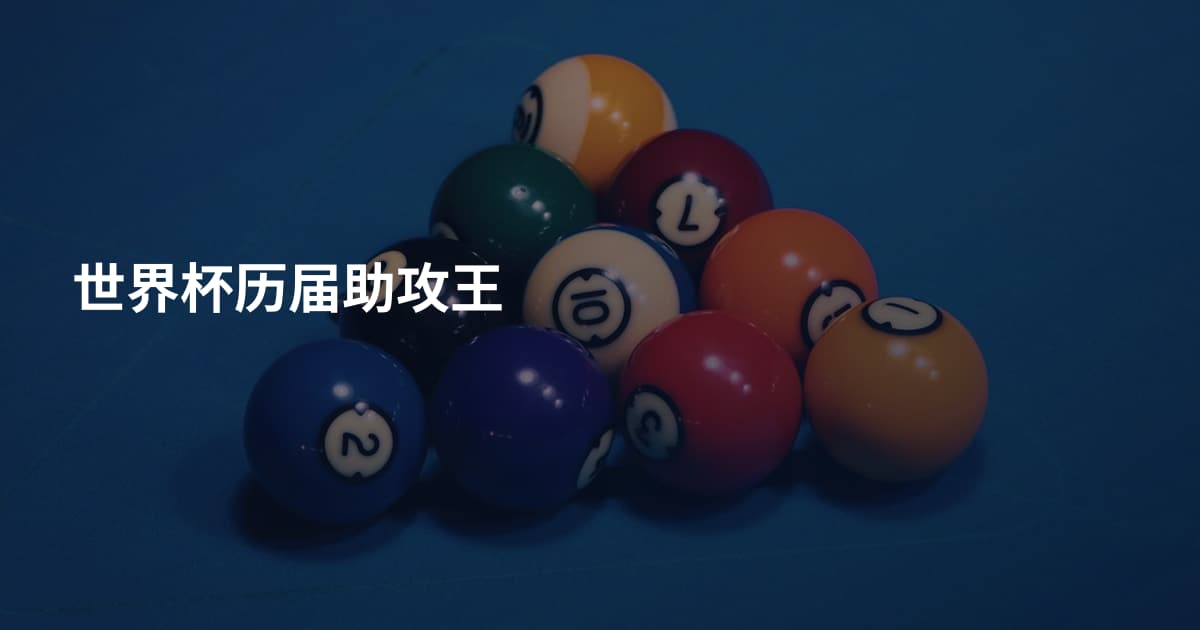 世界杯历届助攻王