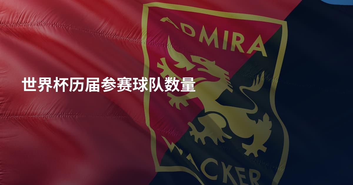 世界杯历届参赛球队数量