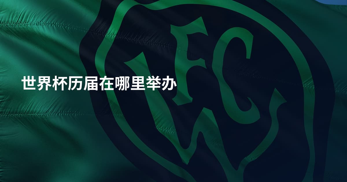 世界杯历届在哪里举办