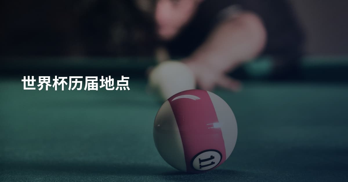 世界杯历届地点