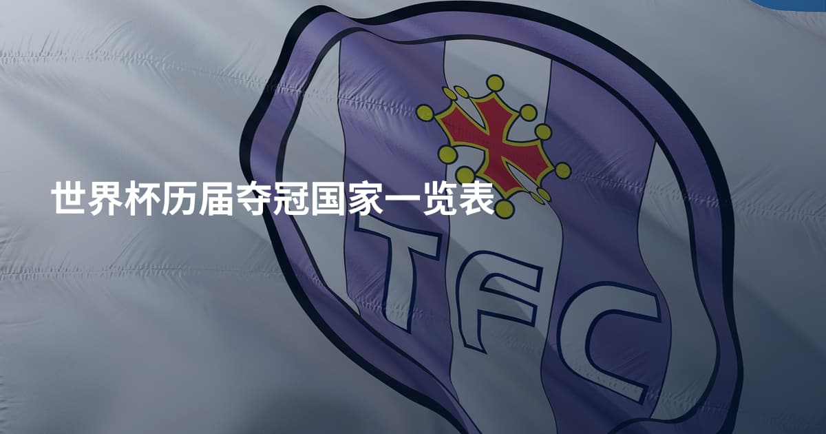 世界杯历届夺冠国家一览表