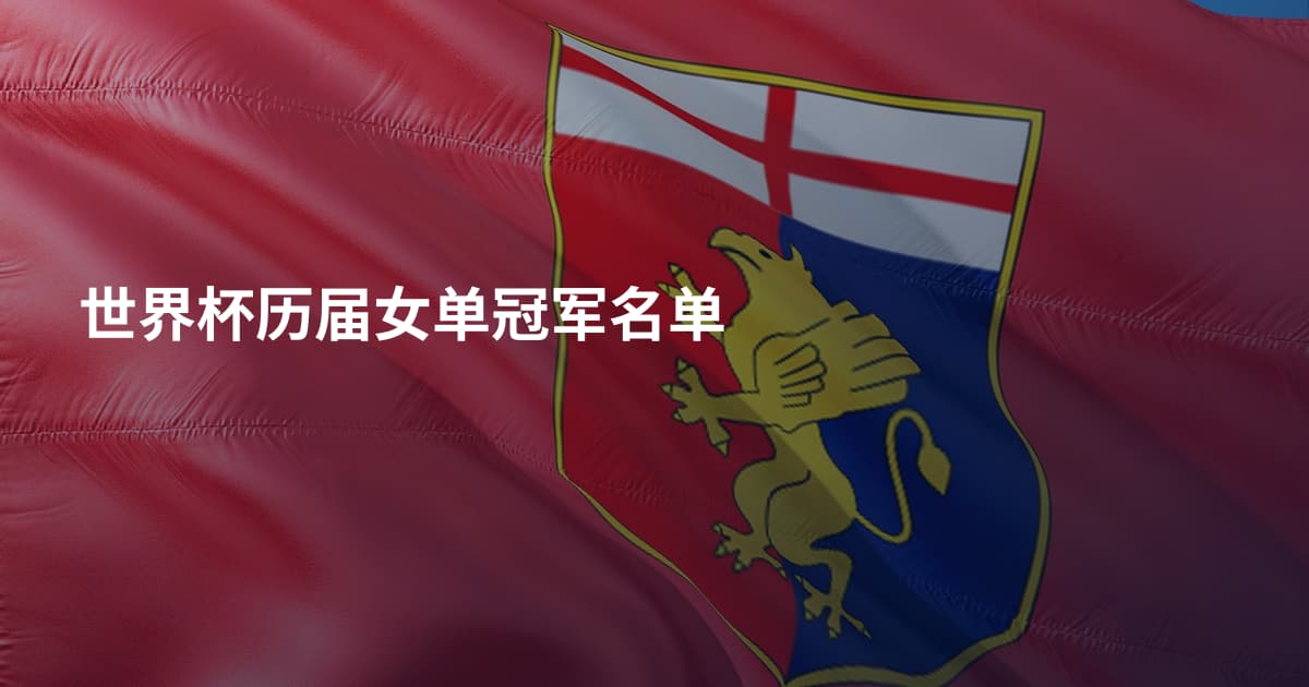 世界杯历届女单冠军名单