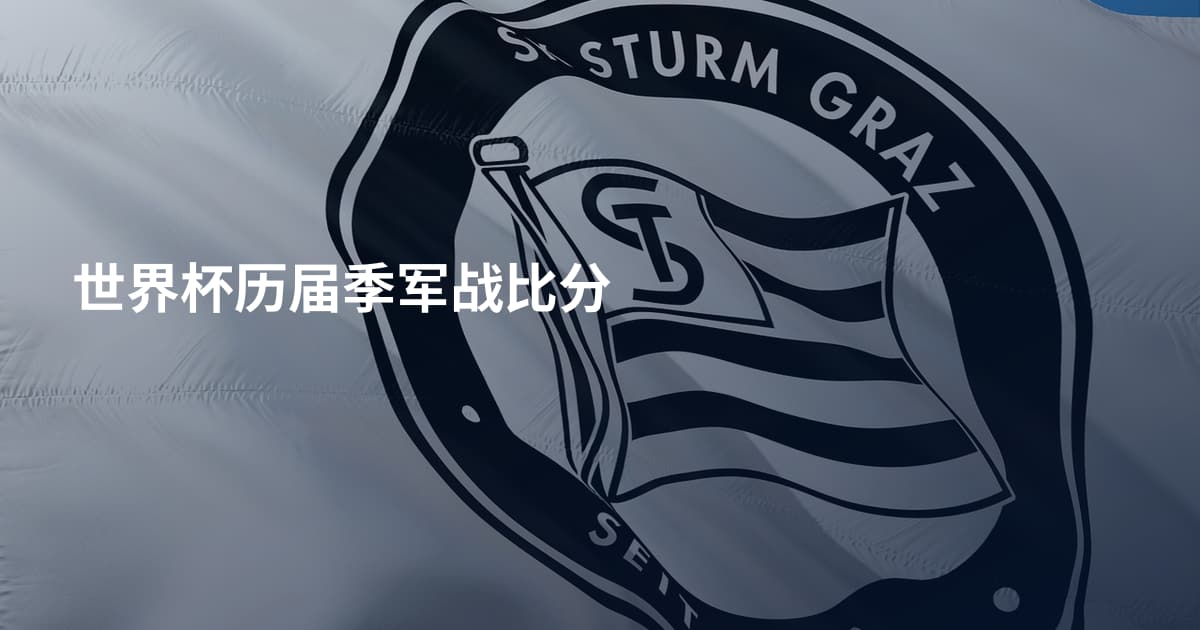 世界杯历届季军战比分