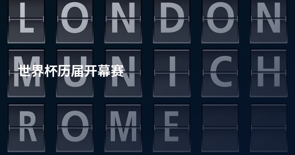 世界杯历届开幕赛