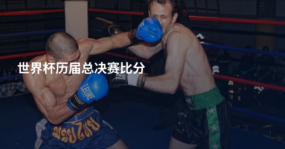 世界杯历届总决赛比分