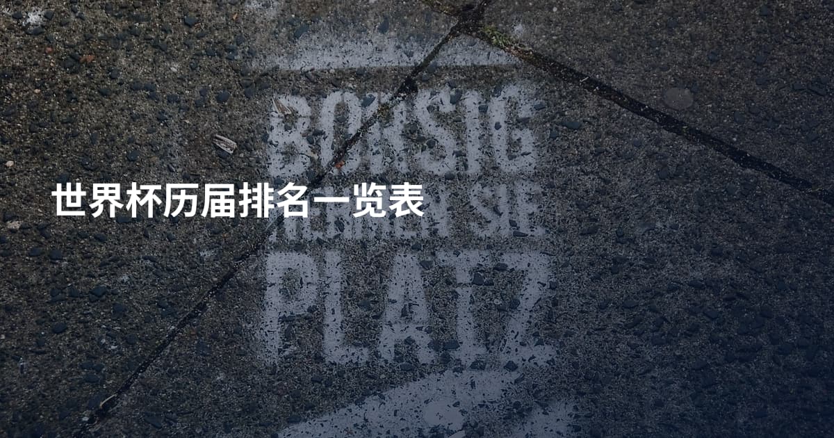 世界杯历届排名一览表
