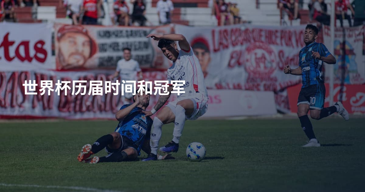 世界杯历届时间和冠军