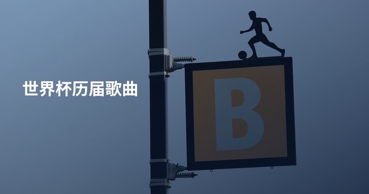 世界杯历届歌曲