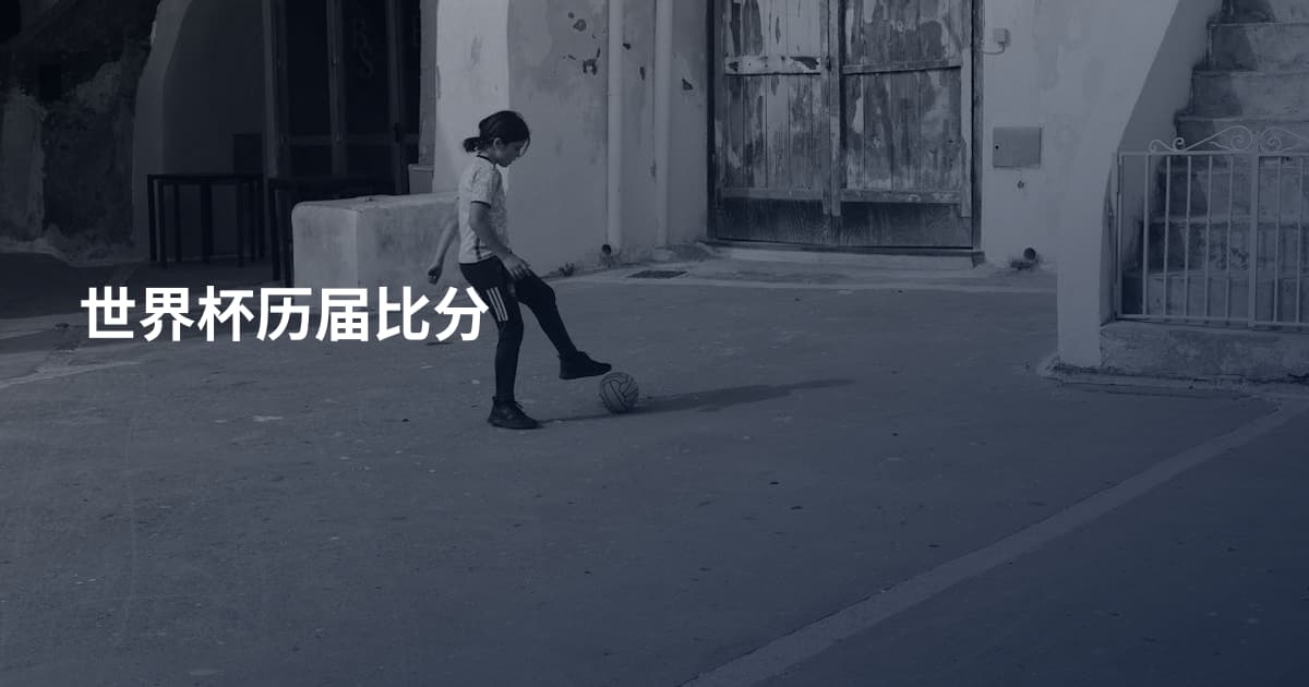 世界杯历届比分
