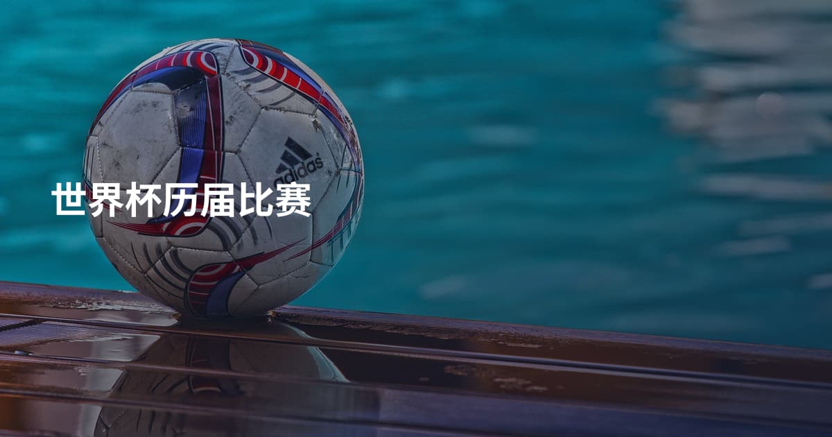 世界杯历届比赛
