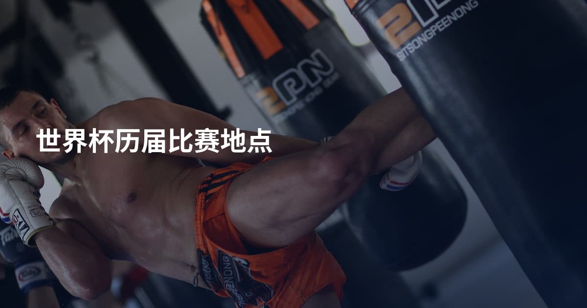 世界杯历届比赛地点
