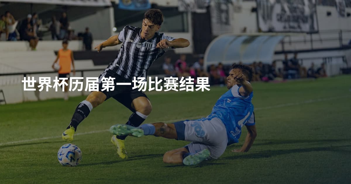 世界杯历届第一场比赛结果