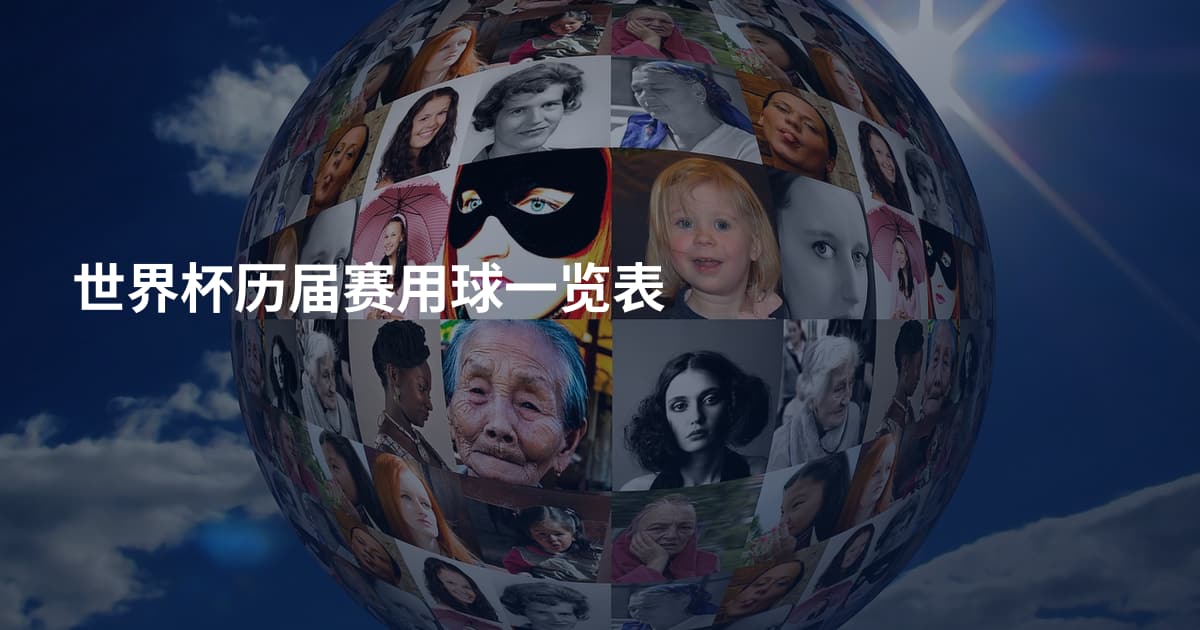 世界杯历届赛用球一览表
