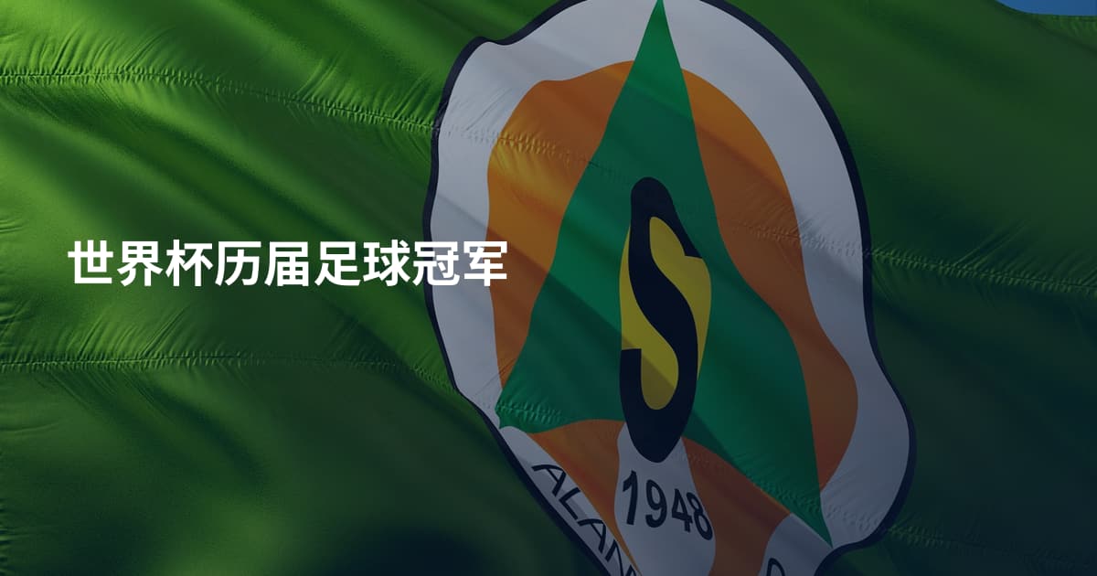 世界杯历届足球冠军