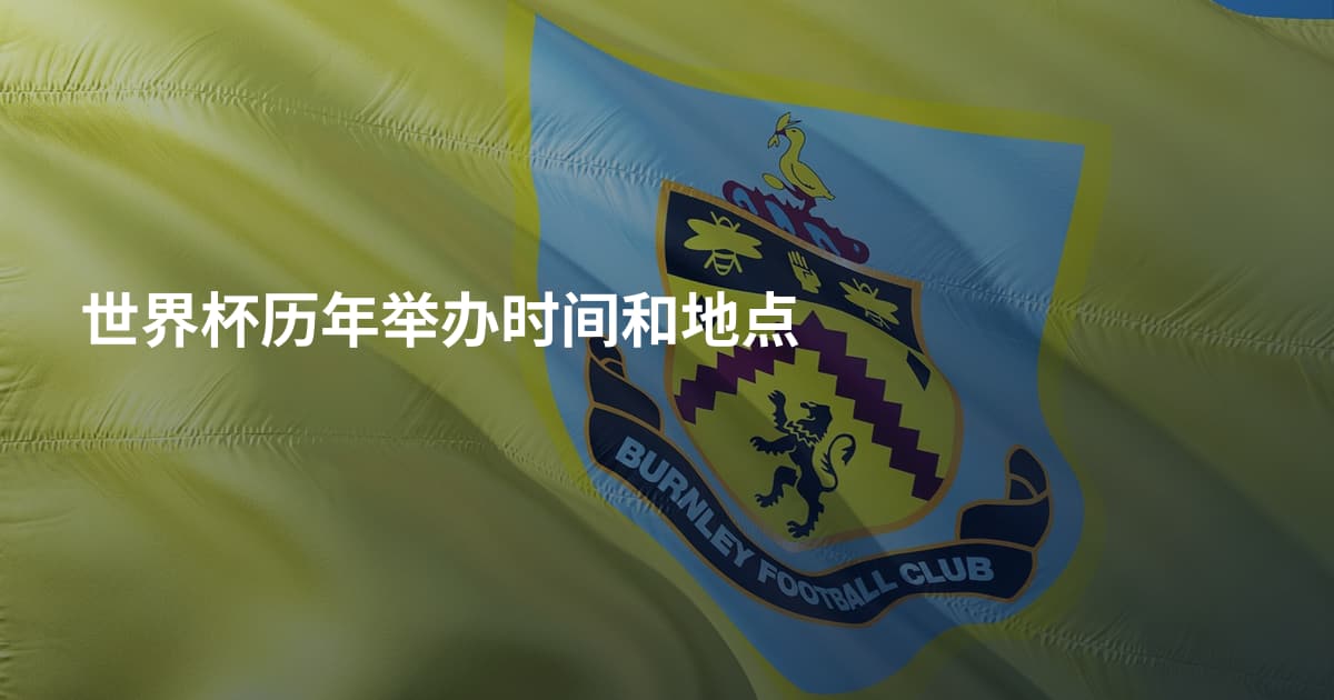 世界杯历年举办时间和地点