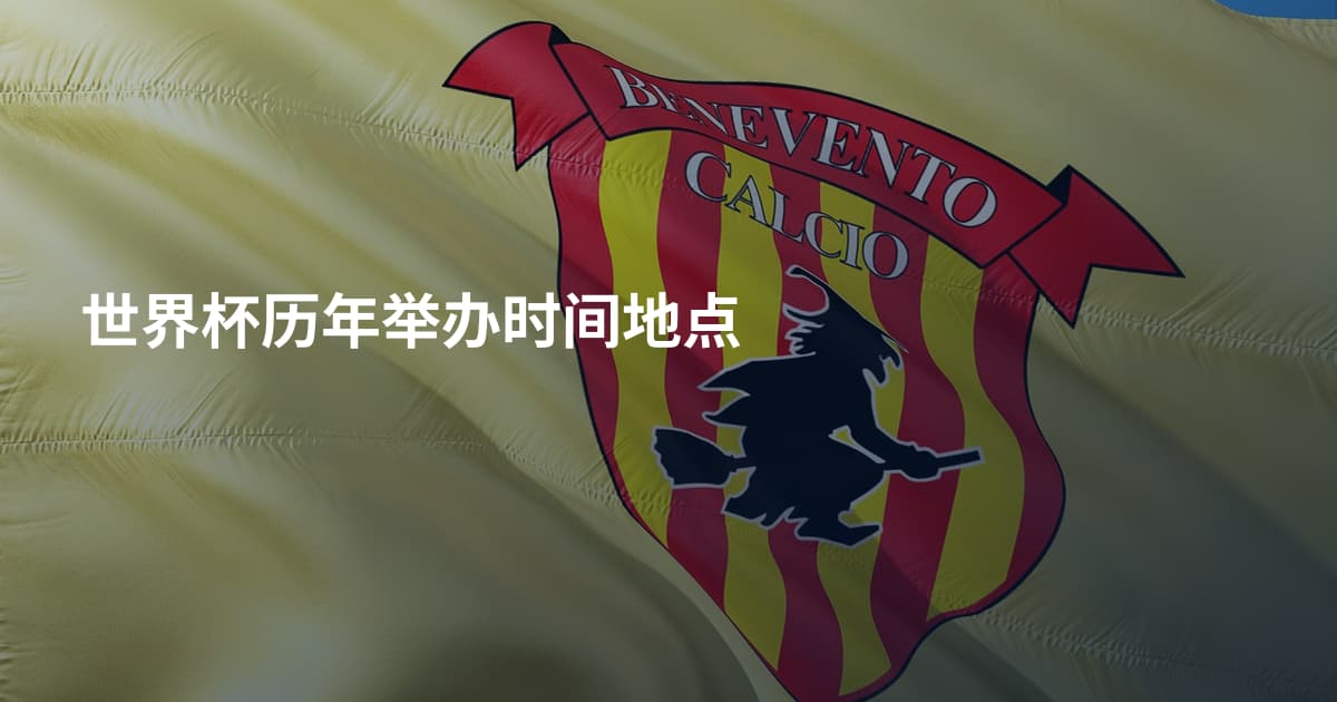 世界杯历年举办时间地点