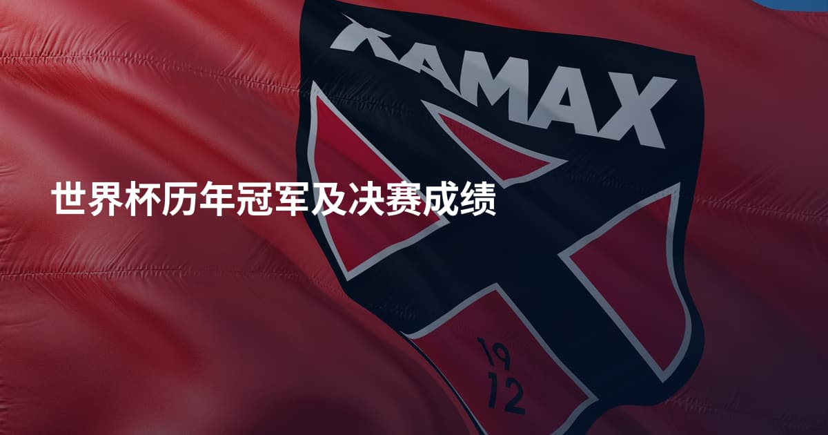 世界杯历年冠军及决赛成绩